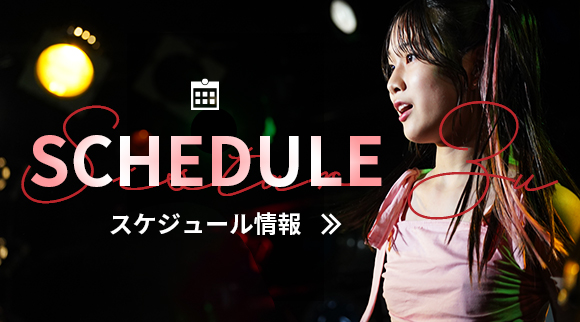 SCHEDULE スケジュール情報