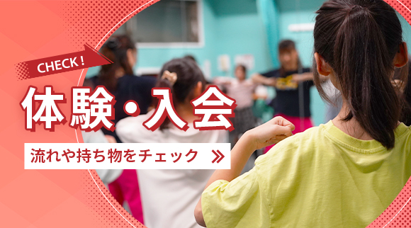CHECK!体験・入会 流れや持ち物をチェック